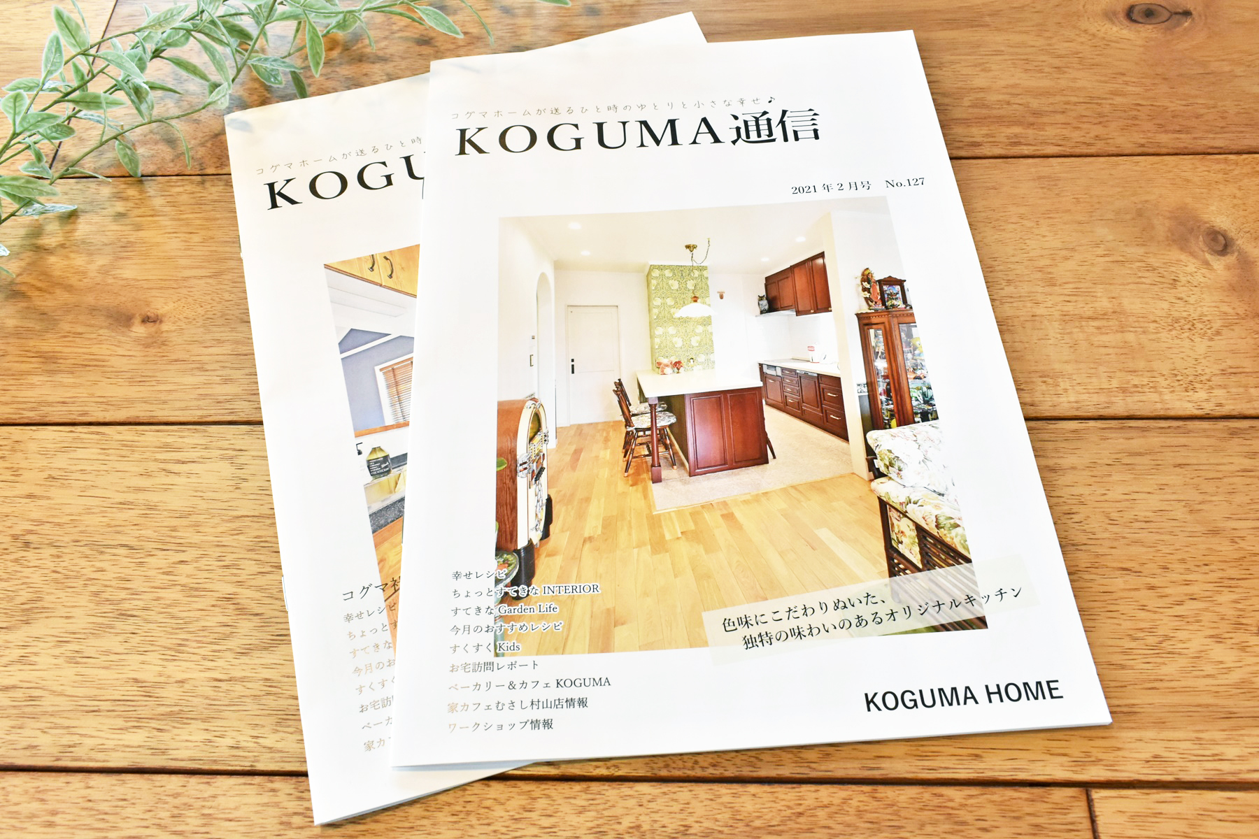 Recruit Tell Icon 電話でお問い合わせ Mail Icon メールでお問い合わせ Top Service Flow Works Recruit Home ワークス Koguma通信 Koguma通信 毎月発行している Koguma通信 Ob様に発送するのに加え 店舗内に自由に持ち帰れるように設置